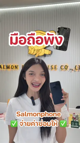 มือถือพัง‼️ไม่ต้องกลัวค่า🤷🏻‍♀️#salmonmobilecare #มือถือพัง #salmonphone #ผ่อนไปใช้ไป #ผ่อนครบรับขอ