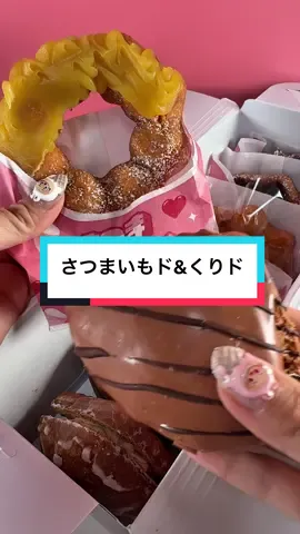 8/27新発売のさつまいもド&くりド！みんなはどれ食べたい？ プレ販売店舗で購入しました！ #ミスタードーナツ #misterdonut    #japanesefood #asmr #mukbang 