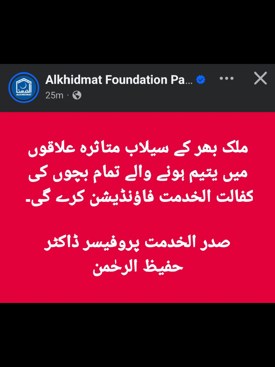 ملک بھر کے سیلاب متاثرہ علاقوں میں یتیم ہونے والے تمام بچوں کی کفالت الخدمت فاؤنڈیشن کرے گی۔  صدر الخدمت پروفیسر ڈاکٹر حفیظ الرحٰمن #AlkhidmatFloodResponse #AlkhidmatVolunteers #Orphans #AlkhidmatFloodRelief #FloodsInPakistan 