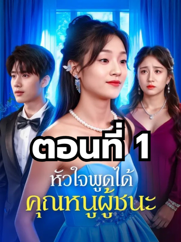 หัวใจพูดได้คุณหนูผู้ชนะ ตอนที่ 1 มีตอนจบแล้ว ในแอคลอคx  ดูจบได้หลายเรื่องฮิต หน้าช่อง หรือแชทมา #มินิซีรีย์ #ซีรี่ย์จีน #ดูหนังกัน #ซีรีส์จีน #ซีรีส์ชาวเน็ต #หัวใจพูดได้คุณหนูผู้ชนะ