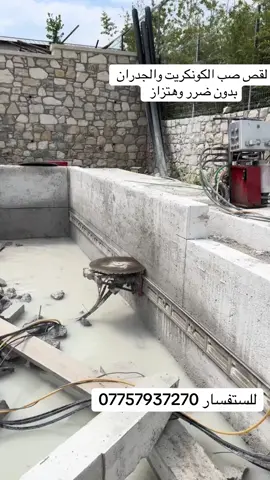 لقص صب الكونكريت والجدران بدون ضرر وهتزاز ومن الله التوفيق والنجاح للجميع انشالله 