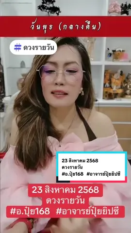 #อ.ปุ๋ย168#คนเกิดวันพุธกลางคืน #วันพุธกลางคืน #เทรนด์วันนี้ #หมอดูแม่นๆ                    