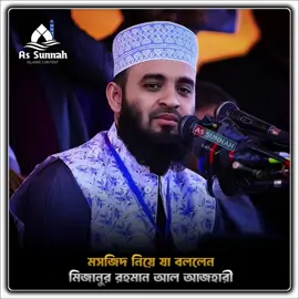 মসজিদ নিয়ে যা বললেন হুজুর 🤗🌼  . . . . . . ▬▬▬▬▬▬▬▬▬▬▬▬▬▬▬▬▬▬▬ #foryoupage  ▬▬▬▬▬▬▬▬▬▬▬▬▬▬▬▬▬▬▬ #trending  ▬▬▬▬▬▬▬▬▬▬▬▬▬▬▬▬▬▬▬ #foryou  ▬▬▬▬▬▬▬▬▬▬▬▬▬▬▬▬▬▬▬ #viral  ▬▬▬▬▬▬▬▬▬▬▬▬▬▬▬▬▬▬▬ #fyp  ▬▬▬▬▬▬▬▬▬▬▬▬▬▬▬▬▬▬▬