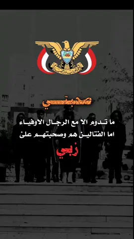 #عبارات_جميلة_وقويه😉 #مالي_خلق_احط_هاشتاقات🧢🤍 #عبارات #تعزي_جاكم #يمانيون_مانقبل_الذل_وحنا_سلاطين #حركه_الاكسبلور🖤🔥 