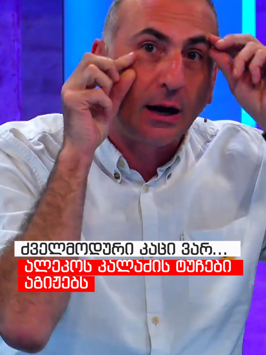 კაალაძის ჯავრს გადაჰყვება ეს კაცი 😁