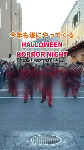 ついにやってくる‼️ ハロウィン ホラーナイト👻 昨年のストリートゾンビ達でワクワク感上げて行きましょう✨️ ハロウィンホラーナイト 開催期間：2025/09/05〜2025/11/03 チェンソーマンやバイオなどホラー系は全て5日からです🎃 ポケモンなど昼間は2025/09/04からハミクマグッズは3日からです❣️ #USJ #ユニバーサルスタジオジャパン #ハロウィン #ホラーナイト #horrornights 