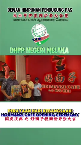 Tahniah kepada Dato KS dan Datin Catherine Cheah atas pembukaan cawangan baharu Houmanzi Cafe berada di Sri Petaling! Kami mendoakan kejayaan dan kemakmuran yang berpanjangan dalam perniagaan anda. Nantikan pembukaan cawangan-cawangan baharu yang akan datang! 恭喜Dato KS和Datin Catherine Cheah，热烈祝贺您们的新店Houmanzi盛大开业！ 祝愿您们的生意兴隆，财源广进。期待未来更多新分店的开幕！ #PartiIslamSemalaysia  #PasForAll  #PerikatanNasional #MuafakatNasional #KhidmatMalaysia  #PASPUSAT #PASMelaka  #DHPP #dhppmelaka #ketuadhppmelaka #drshawnloh #罗盛年  #pusatkhidmatmasyarakatdhppmelaka 