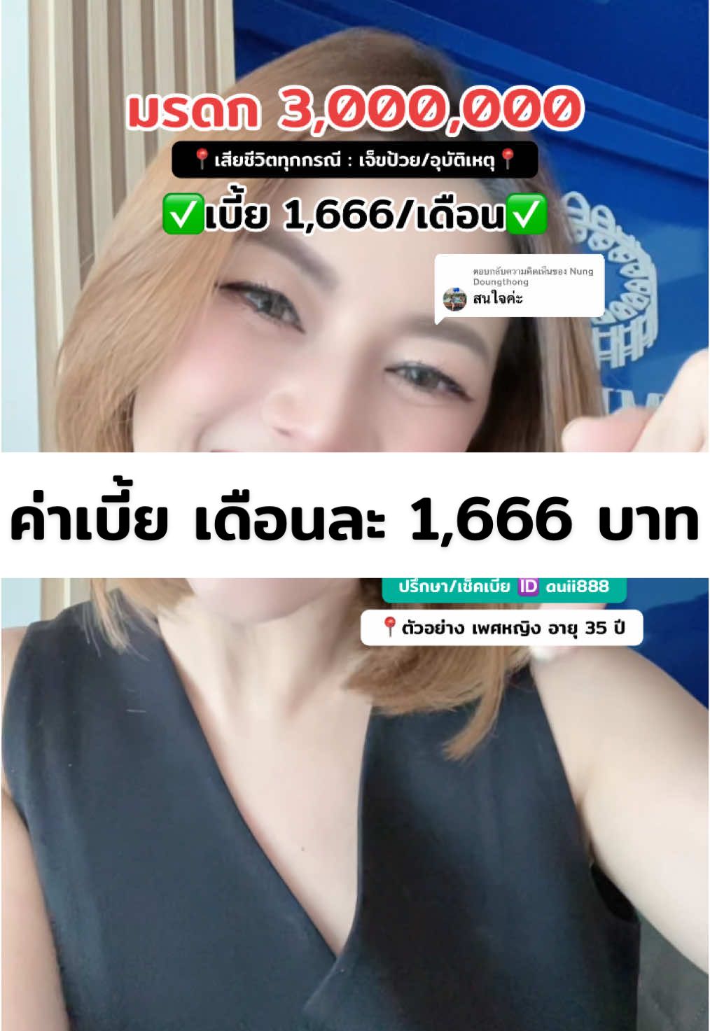 ตอบกลับ @Nung Doungthong อยากสร้างความอุ่นใจ ด้วยค่าเบี้ยเบาๆ เดือนละ 1,000 กว่าๆ แต่มีทุนชีวิตสูงถึง 3,000,000 บาท แนะนำแบบนี้เลยค่ะ #ประกันชีวิต #ประกันชีวิตควบการลงทุน #unitlinked  ##อุ้ยอ้ายขายประกัน#อุ้ยAIA #ตัวแทนประกันชีวิต #ตัวแทนประกันชีวิตเอไอเอ #ประกันโรคร้ายแรง #โรคร้ายแรง #โรคมะเร็ง #มะเร็ง #tiktokuni #ประกันสุขภาพ #ตัวแทนประกันโคราช 