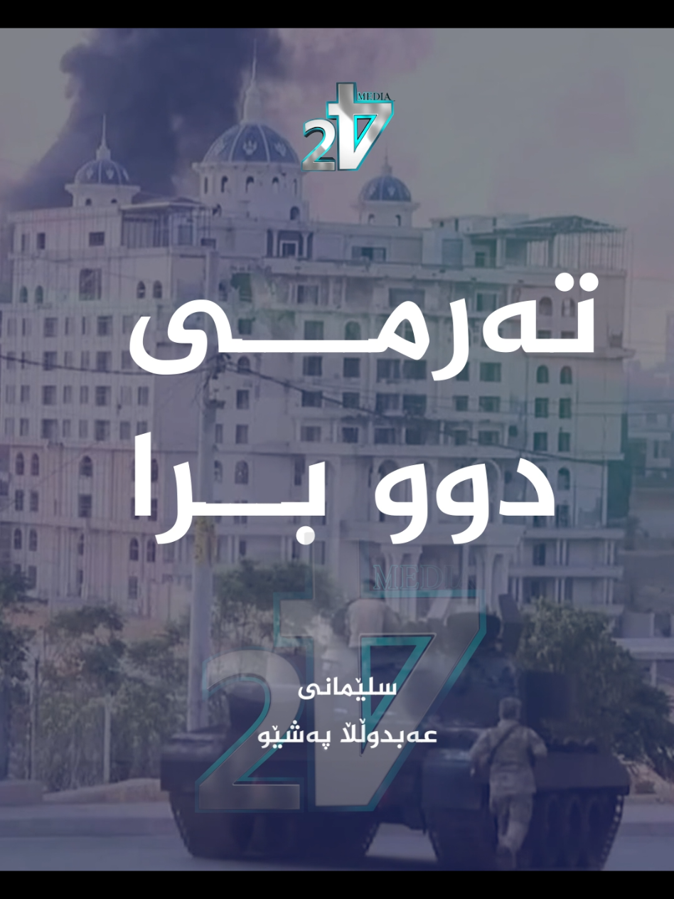 دوو تەرم کەوتوون، تەرمی دوو برا دوو خەونی وەک یەک، دوو ڕەنگی جیا دوو تەرم کەوتوون، تەرمی دوو برا مەودای نێوانیان هاڵاوی جەرگی دایک و بابە گەورەکانیشیان وا بسکەیان دێ مەودای نێوانیان مێزی دوژمن و پیاڵەی شەرابە! عەبدوڵڵا پەشێو کریس کۆچێرا ڕۆژنامەنوسی فەڕەنسی لەدیبەیتێکدا ساڵی (٢٠٠٩) ووتی ( سوریا - ئێران - تورکیا - عێراق ) ئەمانە دوژمنە  بچوکەکانی کوردن، دوژمنە گەورەکەی کورد، کوردە! سلێمانی - ٢٠٢٥-٨-٢٢ بینەرمان بن لە فەیسبووک  #kurdistan #kurdistan🇹🇯️ #kurd 