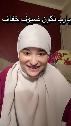 يارب نكون ضيوف خفاف ♥️