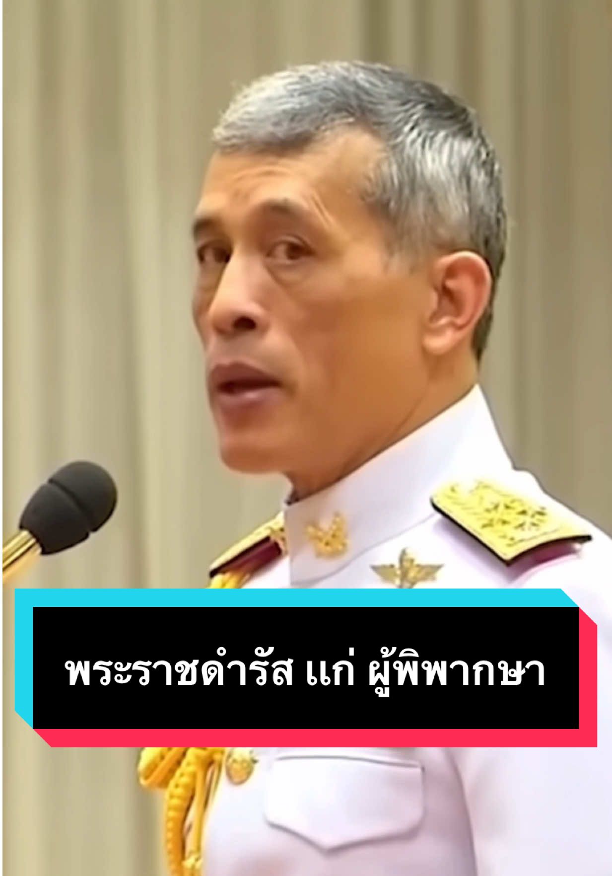 ศาลในพระปรมาภิไธย พระราชดำรัส ในหลวง ร.10 ให้ความยุติธรรม โปร่งใส เป็นที่พึ่งของประชาชน เมื่อวันที่ 2 มีนาคม 2561 #ในหลวงรัชกาลที่10 #ทรงพระเจริญ #ศาลรัฐธรรมนูญ #ศาล #ความถูกต้อง 