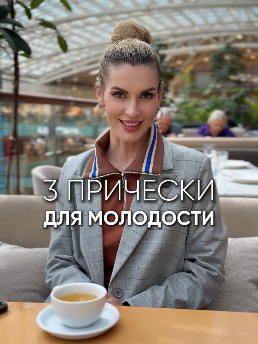 3 прически для молодости.  В «Клубе хорошего вкуса» вы узнаете не только, как красиво одеваться — но и как с помощью внешнего менять внутреннее. Здесь стиль — это не про тренды. Это про силу. Про женственность. Про ту самую красоту, которая идёт изнутри — и видна снаружи. Вместе мы разберём: ✅ Как увеличить доход, просто усилив свою подачу и вкус ✅ Как начать притягивать достойных мужчин — без игр, оставаясь собой ✅ Как найти свой макияж и укладку — чтобы каждое утро было «Вау, какая я!» ✅ Как наполниться энергией, выдохнуть и наконец почувствовать: «Я живу свою жизнь» Узнать больше о возможностях Клуба и условиях вступления за 99 рублей можно по ссылке  https://olgachistovaonline.ru/promo/smm_klub?utm_source=vk_chistova_onlineschool&utm_medium=smm&utm_campaign=vk_post_promo_smm_klub&utm_content=vk_post_230825 #гардероб #одежда #аксессуары #образжизни #стильжизни 