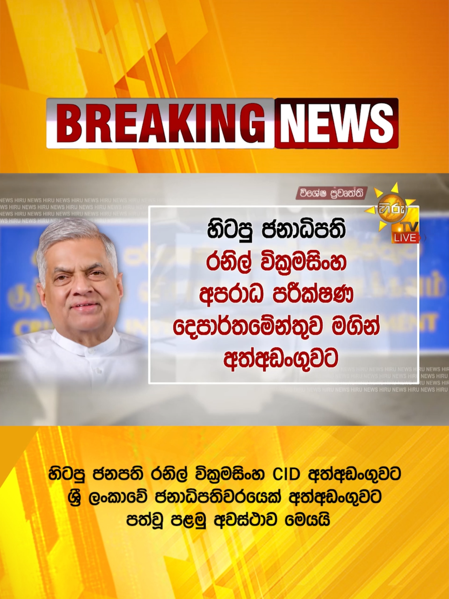 🔴 Breaking News - හිටපු ජනපති රනිල් වික්‍රමසිංහ CID අත්අඩංගුවට - ශ්‍රී ලංකාවේ ජනාධිපතිවරයෙක් අත්අඩංගුවට පත්වූ පළමු අවස්ථාව මෙයයි #Hirunews #HiruNewsSinhala #TruthAtAllCosts #news #latestnews #srilanka #srilankanews #LKA #BreakingNews #SriLankaNews #RanilWickremesinghe #FormerPresident