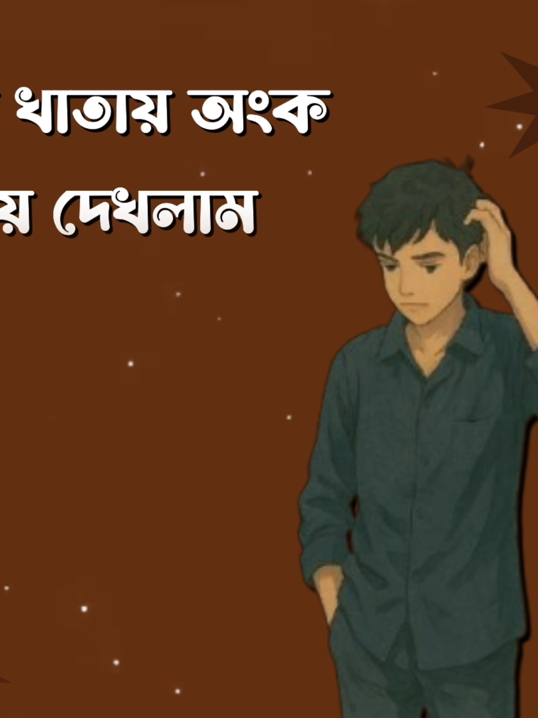 জীবনের খাতায় অংক মিলিয়ে দেখলাম #Foryou #Tiktok #queen_nadiya_12 #sk_shomrat42 #Fyp 