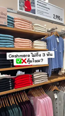 Uniqlo cashmere ไม่ถึง 3 พัน ✅❌ น่าซื้อไหม?? @UNIQLO THAILAND OFFICIAL  #uniqlothailand#uniqlocashmere#cashmere#cardigan#uniqlo  