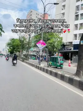 কিসের প্রেম... কিসের ভালবাসা.. কপালে যে আছে সেই আসবে.. আর তার জন্যই সবটুকু ভালোবাসা💗🌷#foryou #viral #tiktok #viralvideo #trending @For You House ⍟ 