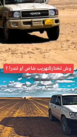 وش تختار شاص ولا تندرا  #ليبيا_طرابلس_مصر_تونس_المغرب_الخليج #تايوتا_شعار_لا_يعرف_قانون_✈ #viwes #viral #foryou 