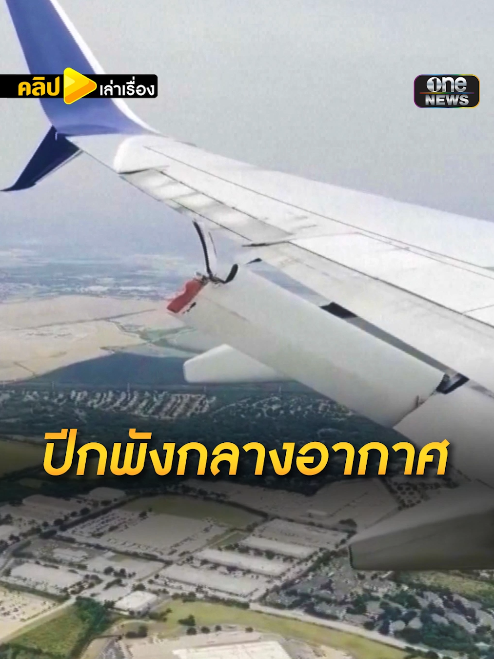 ระทึก! ปีกเครื่องบินพัง จ่อหลุดกลางอากาศ #คลิปเล่าเรื่อง #เครื่องบิน #สหรัฐอเมริกา #อเมริกา #ข่าวTikTok #ข่าวช่องวัน