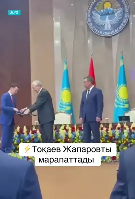 🇰🇿🤝🇰🇬 ТОҚАЕВ ЖАПАРОВТЫ «АЛТЫН ҚЫРАН» ОРДЕНІМЕН МАРАПАТТАДЫ 👏👏👏 📍Мемлекет басшысы Қасым-Жомарт Тоқаев Қырғызстан  Президентіне Қазақстан Республикасының ең жоғарғы мемлекеттік наградасы – «Алтын Қыран» орденін табыс етті. 📍Бауырлас ел басшылыраның бір-біріне ізет, ілтипаты қос мемлекеттің бекем бірлігі мен берік берекесінің көрсеткіші іспетті.  🎥Атай Бейшенбек  #қасымжомарттоқаев🇰🇿 #садыржапаров #қазақстан🇰🇿 #қырғызстан🇰🇬 #бауырлар 