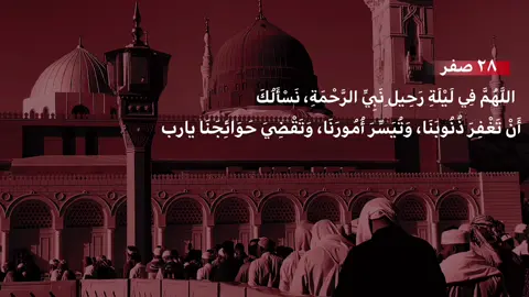 اللهم في ليلة استشهاد النبي، اجعلها لنا ليلة بركة ورحمة، واغفر فيها ذنوبنا، #بغداد #العراق #استشهاد #النبي 