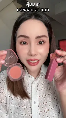 คุ้มมาก1 แถม1 โอกิยะ#ลิปโอกิยะ1แถม1 #บลัชออน #โอกิยะ #oukeya  @อิ๋วชอบรีวิวของสวย💰  @อิ๋วชอบรีวิวของสวย💰  @อิ๋วชอบรีวิวของสวย💰 