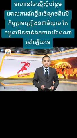 ទាហានថៃស្នើសុំបន្ថែមគោលការណ៍ថ្មី៣ចំណុចពីលើកិច្ចព្រមព្រៀង១៣ចំណុច តែកម្ពុជាមិនទាន់ឯកភាពយ៉ាងណានៅឡើយទេ | Flash News (22-08-2025) 12PM