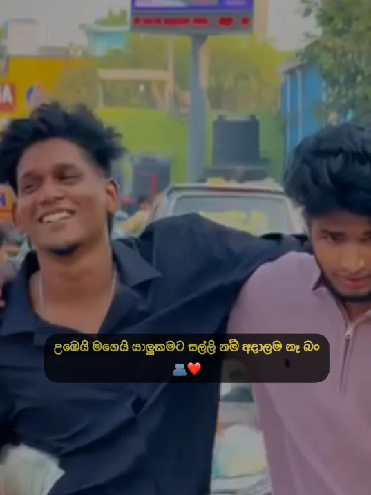 සල්ලි වලට යාලුවෝ ආශ්‍රය කරන් නෑ🫂💗 #creatorsearchinsights #foryoupage #fyppppppppppppppppppppppp #viral_video_tiktok_treding #tutu_page 