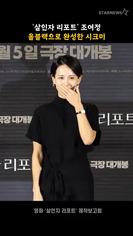 '살인자 리포트' 조여정, 올블랙으로 완성한 시크미 #조여정 #ChoYeoJeong #영화 #movie #살인자리포트 #MurdererReport #스타뉴스 #스타뉴스코리아 #starnews #starnewskorea