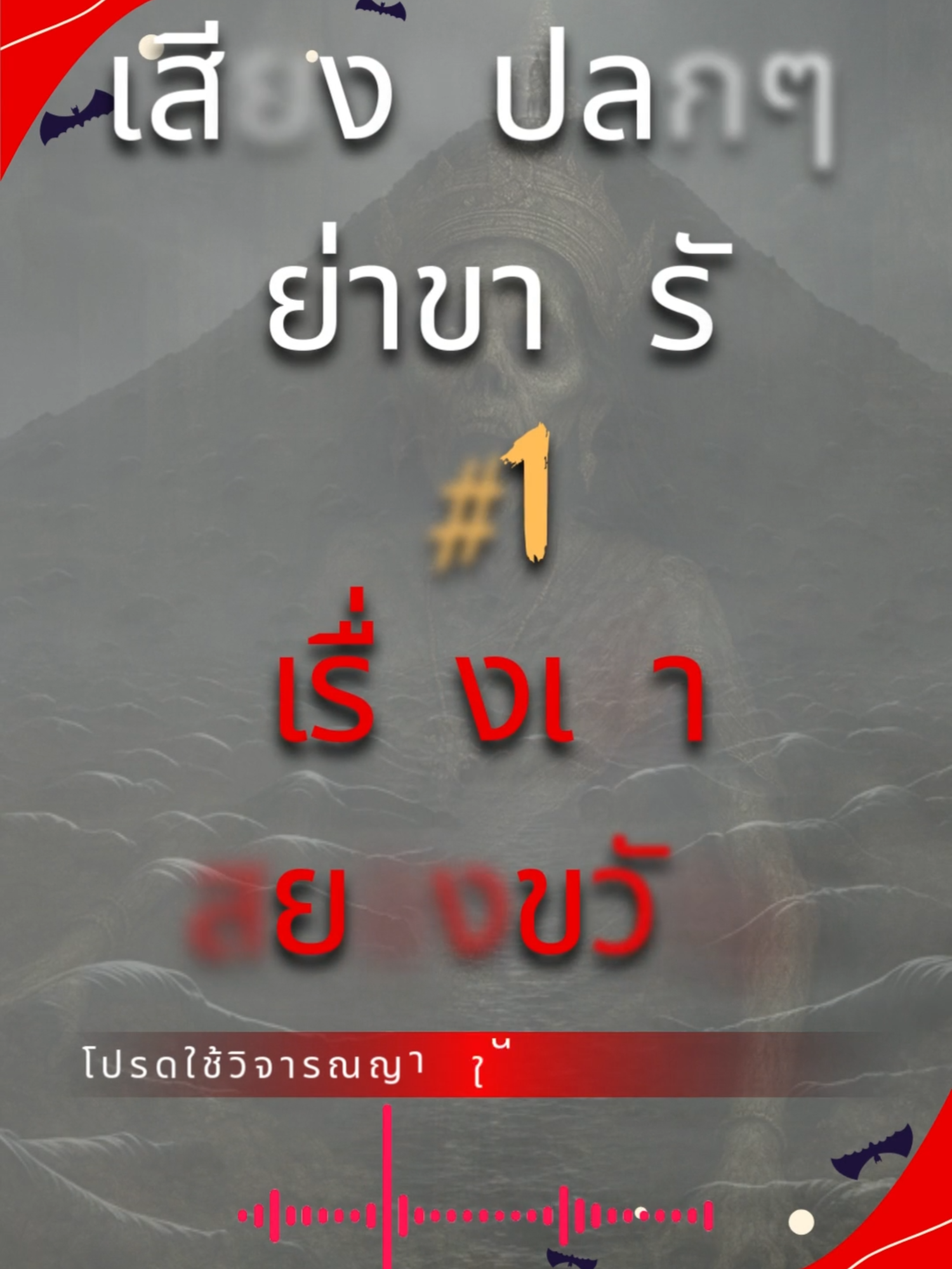 เสียงแปลกๆ อย่าขานรับ #1 เรื่องเล่าสยองขวัญ #เรื่องเล่าจากอดีตที่ยังคงมีชีวิต #เรื่องเล่าเฮี้ยน #ฟังผีน่ากลัว #ผีอกหัก #ตำนาน #ฝันร้าย #ขนลุก #เรื่องเล่าสยองขวัญ #เรื่องผีก่อนนอน #เรื่องผีPantip #เรื่องลึกลับ #ผีไทย #ฟังผี #คลองผีหลอก #อย่าขานรับ