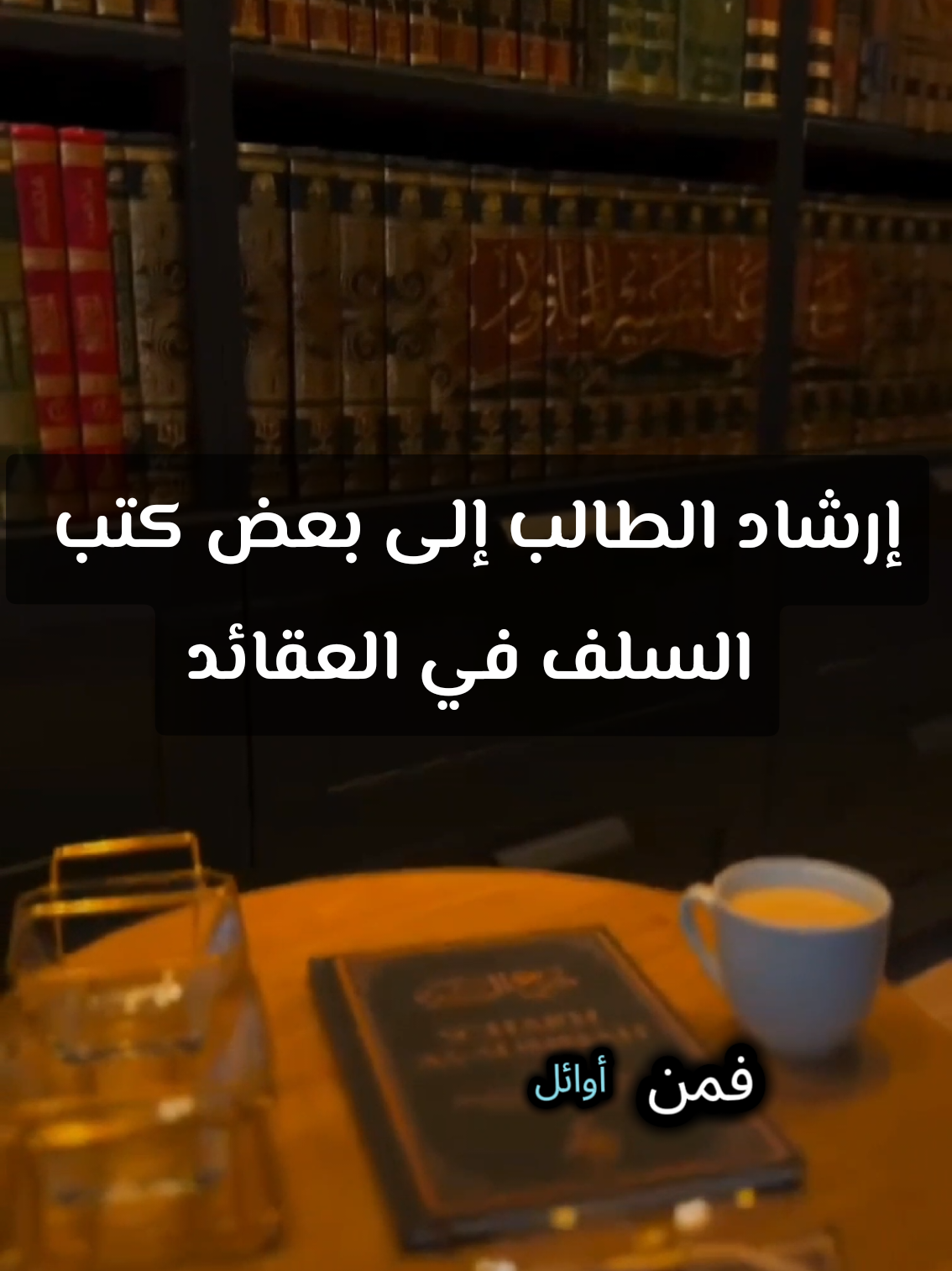 📚 إرشاد الطالب إلى بعض كتب السلف في العقائد #منهج_السلف #طلب_العلم 