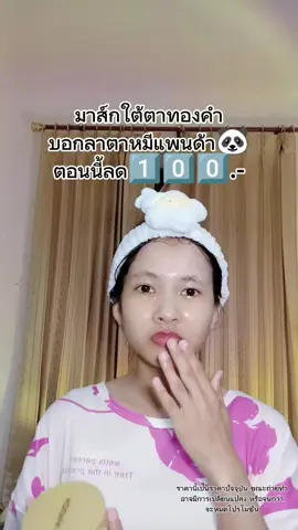 มาส์กใต้ตาทองคำ#มาส์กใต้ตา #มาส์กทองคํา #ของดีบอกต่อ #ถูกและดี 