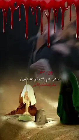 #28صفر_ذكرى_استشهاد_رسول_الله_النبي_محمد_ #عظم_الله_اجورنا_واجوركم_بهذا_المصاب 