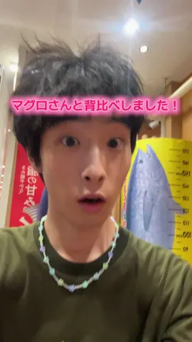 172cm、モデルを目指しているので、マグロに身長負けられないです、沢山マグロ食べて身長伸ばします！！ギリ勝てて良かった〜 #fyp #ネタ #マグロ #モデル #身長 