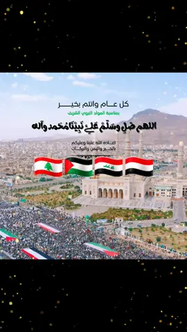 محمد_رسول_الله #المولد_النبوي_الشريف_صلوا_على_النبي #محمد_رسول_الله #هشتاجات_العرب #اكسبلور #متابعة #tiktok #اليمن🇾🇪 #فلسطين #لبنان #العراق #fyp #foryou #capcut #c 