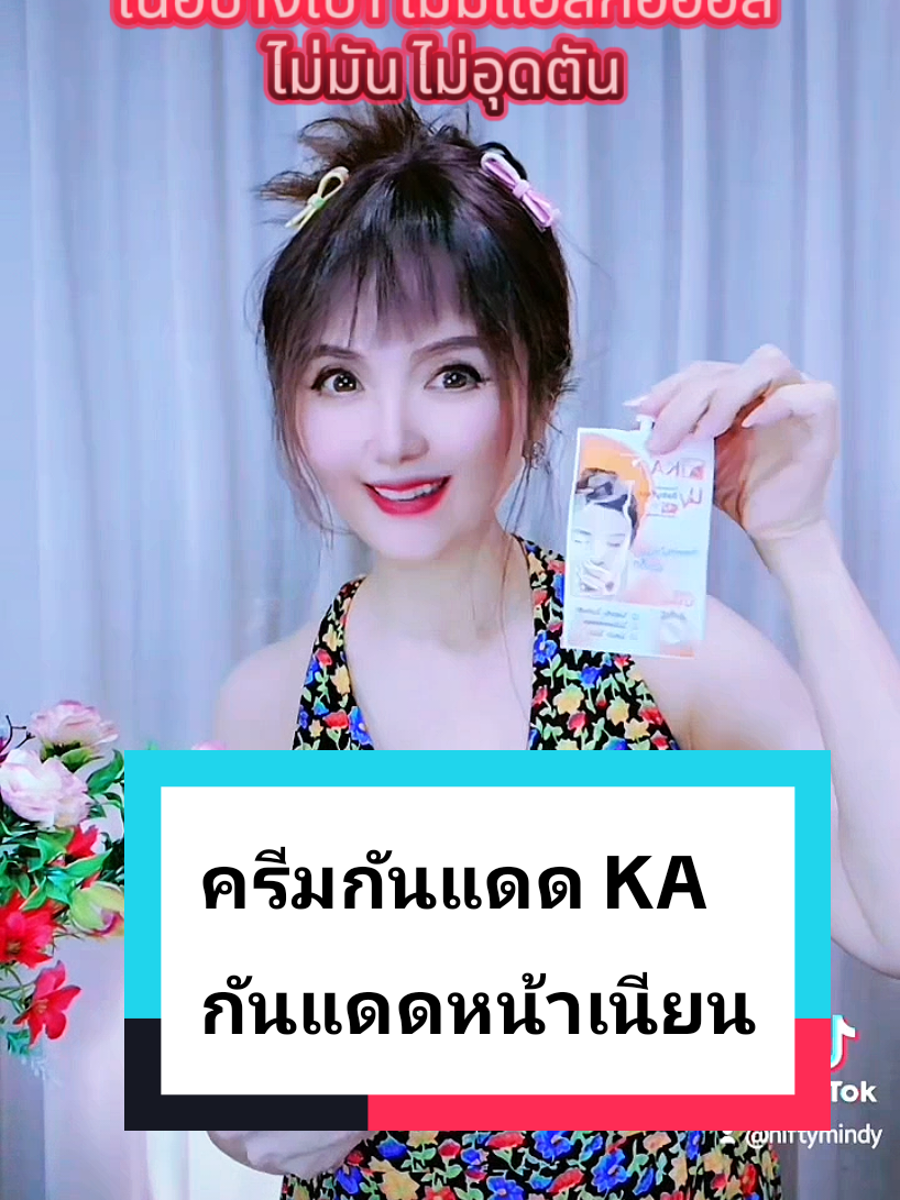 ครีมกันแดดหน้าเนียน KA #ครีมกันแดดKA #kaกันแดด #กันแดดka #กันแดดหน้าเนียน #กันแดดสีเนื้อ 