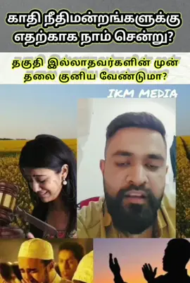 #வாழ்க்கையை #சந்தோஷமாக வாழ வேண்டுமா காது நீதிமன்றங்களில் போய் தலை குனிந்து நிற்க #வேண்டுமா #followers  #hilights 