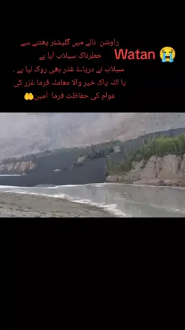 راوشن  نالے میں گلیشئر پھٹنے سے خطرناک سیلاب آیا ہے   سیلاب نے دریاۓ غذر بھی روک لیا ہے ۔یا اللہ پاک خیر والا معاملہ فرما غزر کی عوام کی حفاظت فرما  آمین🤲 #foryou #cloudbrist #raushan #talidash #Gilgit_Ghizer 