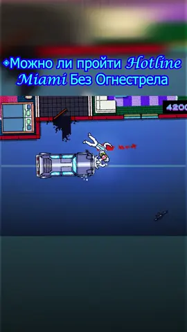 #HotlineMiami #ХотлайнМаями #HotlineMiami2 #DevolverDigital #Synthwave #Retrowave #Неон #игры #геймер #индиигры #шутер #ретроигры #рекомендации #втоп #топигра #fyp #foryou #viral #game