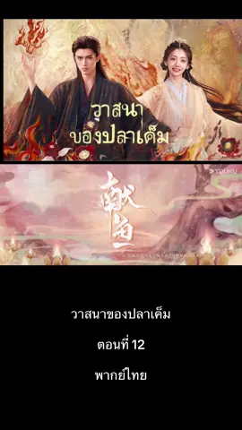 #วาสนาของปลาเค็ม #พากย์ไทย #วาสนาของปลาเค็มep12  เฉินเฟยอวี่ รับบท #ซือหม่าเจียว หวังอิงลู่ รับบท #เลี่ยวถิงเยี่ยน  