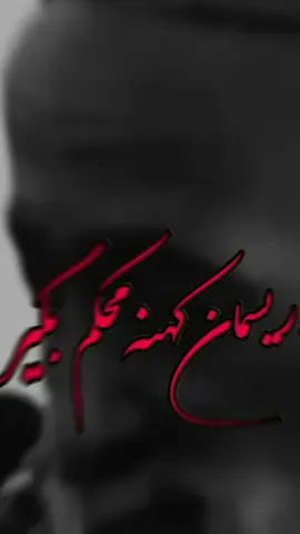 از_ پل_ نامردان_ عبور_ نکن 👋🏻😪🖤 #foryou #foryoupage #viralviedo #plz 