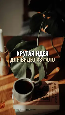 #capcut #обучениемонтажу #tiktok #видеоизфото 