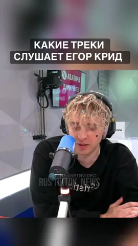 Егори Крид показал свои последние любимые треки, как вам? #егоркрид #крид #кридоманы 