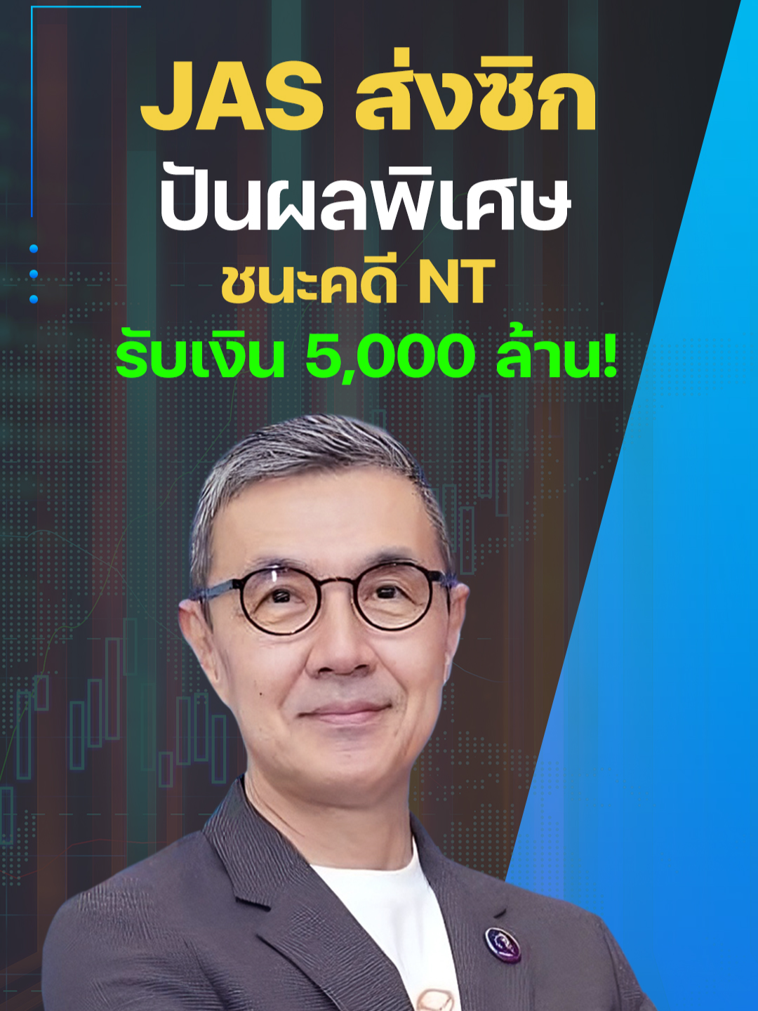 JAS ส่งซิกปันผลพิเศษ ชนะคดี NT รับเงิน 5,000 ล้าน! #JAS #MONO #Monomax #จัสมินอินเตอร์เนชั่นแนล #โสรัชย์อัศวะประภา #ธุรกิจสื่อสาร #Streaming #พรีเมียร์ลีก #ลงทุน #ปันผลพิเศษ #NT #OTT #คอนเทนต์ #เศรษฐกิจ #ธุรกิจบันเทิง #ตลาดหุ้นไทย #หุ้นเด่น #หุ้นไทย #ข่าวหุ้น #ข่าวหุ้นธุรกิจออนไลน์ #ข่าวtiktok #kaohoon #kaohoononline