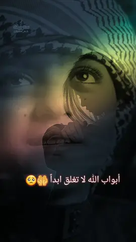 أبواب الله لا تغلق ابداً 🤲🥺 #ياالله #يارحمن #دعاء_يريح_القلوب #ستوريات_اغاني_basel_mh  #fyp 