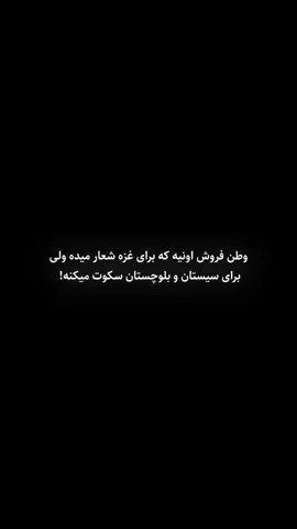 نه ببین من میدونم شرایط مردم خودمون خوب نیست ولی مردم غزه 🤡 دوستان منظور این ویدیو این نیست که مردم غزه مهم نیستند و نباید از اونا حمایت بشه ؛ منظور این ویدیو اینه که تا وقتی که توی کشور خودمون ۵۴ درصد کودکان سیستان و بلوچستان دچار سوء تغذیه هستن ، جار زدن درباره مشکلات مردم یک کشور دیگه بیگانه پرستیه . وطن فروش اونیه که اولویتش اول غزه است و بعد ایران . #غزه  #سیستان_بلوچستان  #پهلوی  #ایران  #fyp 