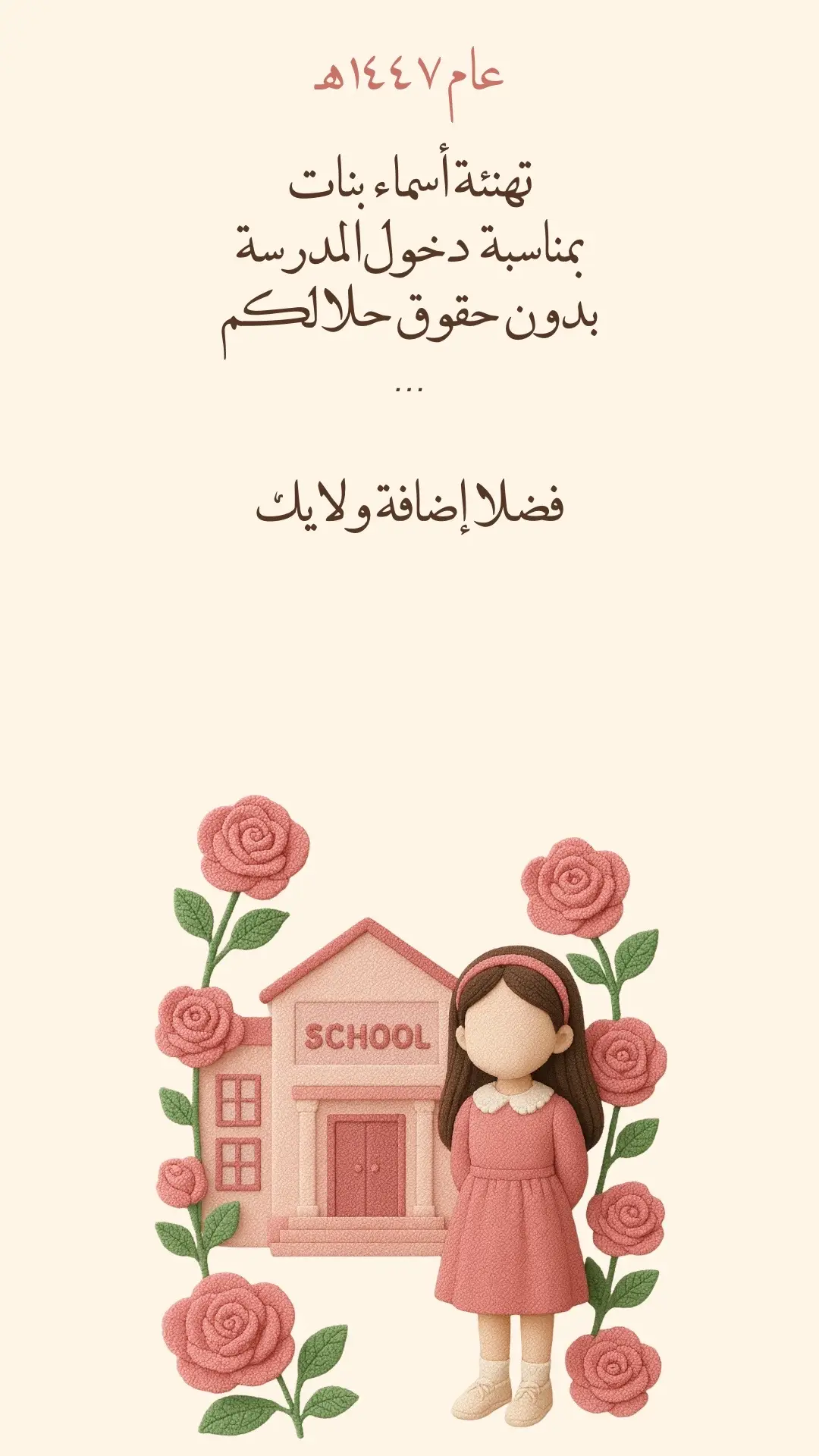 تهنئة من الأم دخول المدرسة #دعوات_الكترونيه #اكسبلورexplore #fyp #العودة_للمدرسة #explore 