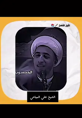 #CapCut #ناس_تحب_علي_المياحي #علي_المياحي #fyp #علي_المياحي🇮🇶❤️ @لـ عـليِ الـميَاحيْ 