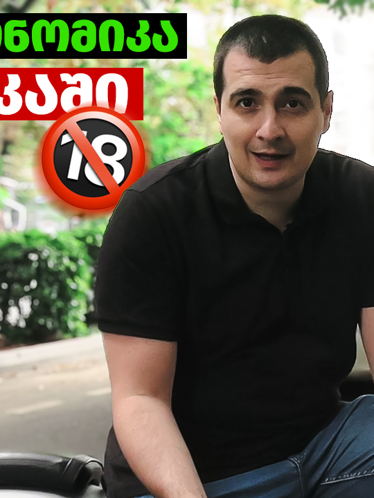 კალაძის შესრულებული დაპირება: ღამის 18+ ეკონომიკა