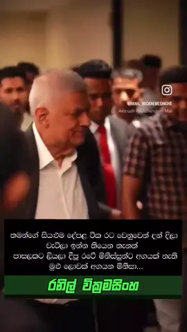 #legend #ranilwickremesinghe #rw #dakshina_sithuruwan #trnding  මොකා මොන දේ කිව්වත් රටට දෙයක් කරපු නායකයා @Ranil Wickremesinghe 