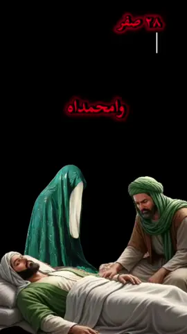 #٢٨صفر_شهادة_الرسول_الأعظم_محمد #عظم_الله_اجورنا_واجوركم_بهذا_المصاب #وامحمداه💔😭 #ساعد_الله_قلبكِ_مولاتي_فاطمة #اللهم_صل_على_محمد_وآل_محمد 